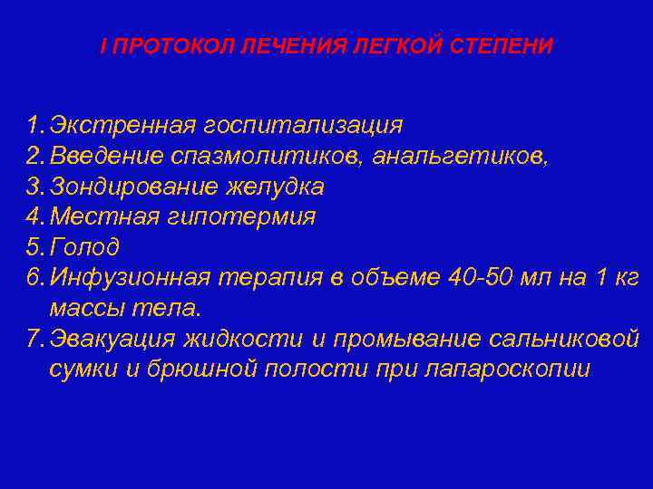 I ПРОТОКОЛ ЛЕЧЕНИЯ ЛЕГКОЙ СТЕПЕНИ 1. Экстренная госпитализация 2. Введение спазмолитиков, анальгетиков, 3. Зондирование