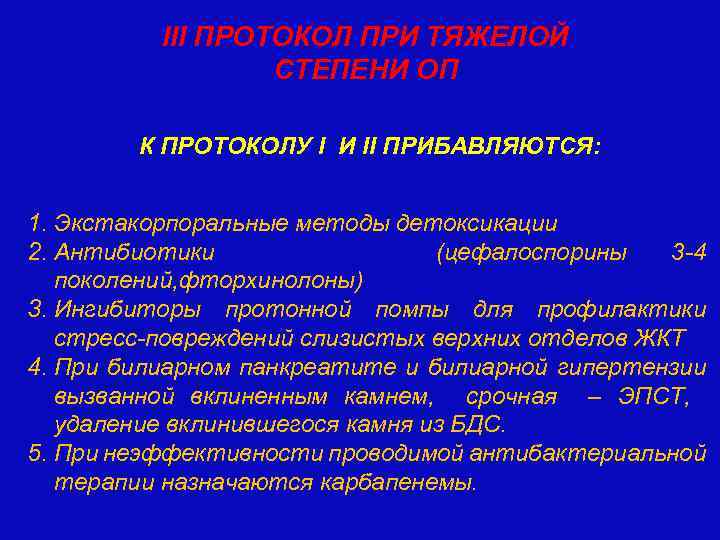 III ПРОТОКОЛ ПРИ ТЯЖЕЛОЙ СТЕПЕНИ ОП К ПРОТОКОЛУ I И II ПРИБАВЛЯЮТСЯ: 1. Экстакорпоральные