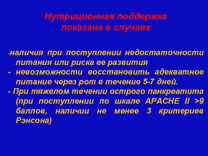 Нутриционная поддержка показана в случаях -наличия при поступлении недостаточности питания или риска ее развития