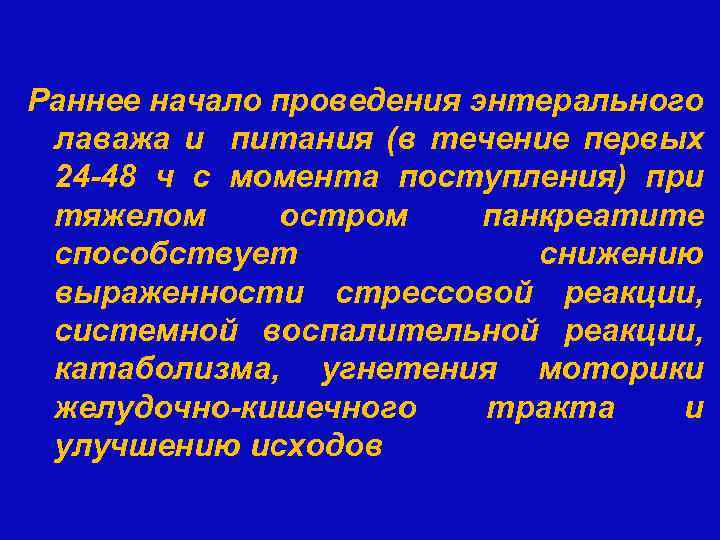 Раннее начало проведения энтерального лаважа и питания (в течение первых 24 -48 ч с