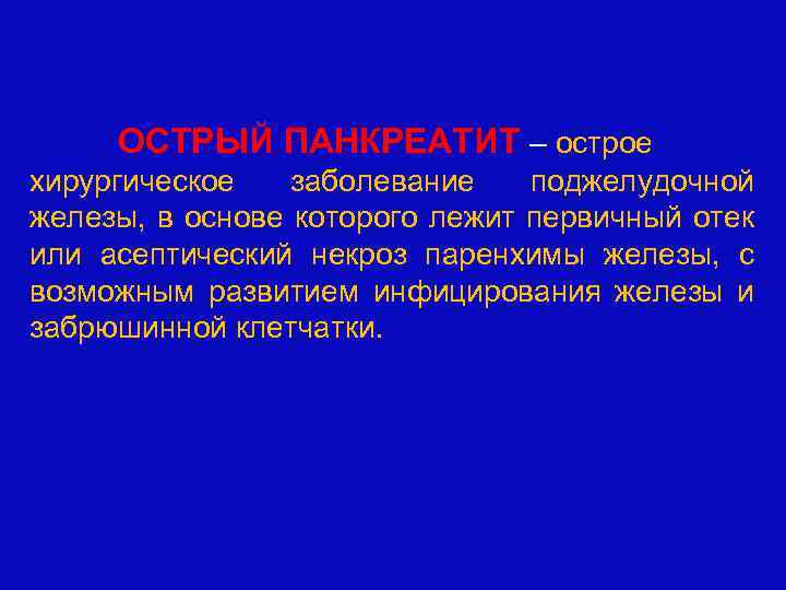 ОСТРЫЙ ПАНКРЕАТИТ – острое хирургическое заболевание поджелудочной железы, в основе которого лежит первичный отек