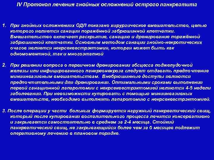 IV Протокол лечения гнойных осложнений острого панкреатита 1. При гнойных осложнениях ОДП показано хирургическое