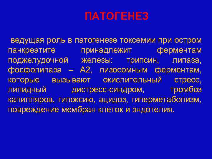 ПАТОГЕНЕЗ ведущая роль в патогенезе токсемии при остром панкреатите принадлежит ферментам поджелудочной железы: трипсин,