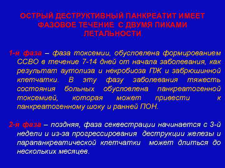 ОСТРЫЙ ДЕСТРУКТИВНЫЙ ПАНКРЕАТИТ ИМЕЕТ ФАЗОВОЕ ТЕЧЕНИЕ С ДВУМЯ ПИКАМИ ЛЕТАЛЬНОСТИ 1 -я фаза –