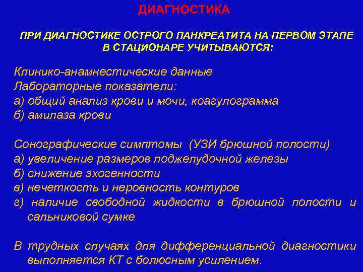 ДИАГНОСТИКА ПРИ ДИАГНОСТИКЕ ОСТРОГО ПАНКРЕАТИТА НА ПЕРВОМ ЭТАПЕ В СТАЦИОНАРЕ УЧИТЫВАЮТСЯ: Клинико-анамнестические данные Лабораторные