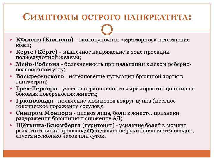 СИМПТОМЫ ОСТРОГО ПАНКРЕАТИТА: Куллена (Каллена) - околопупочное «мраморное» потемнение кожи; Керте (Кёрте) - мышечное