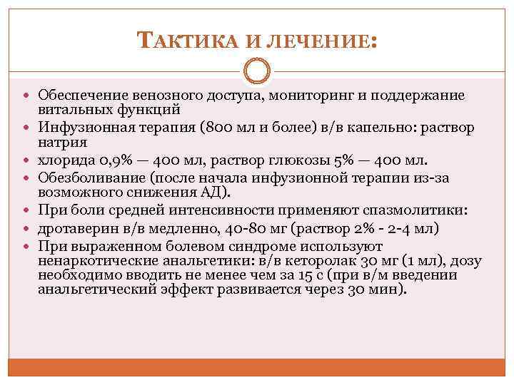 ТАКТИКА И ЛЕЧЕНИЕ: Обеспечение венозного доступа, мониторинг и поддержание витальных функций Инфузионная терапия (800
