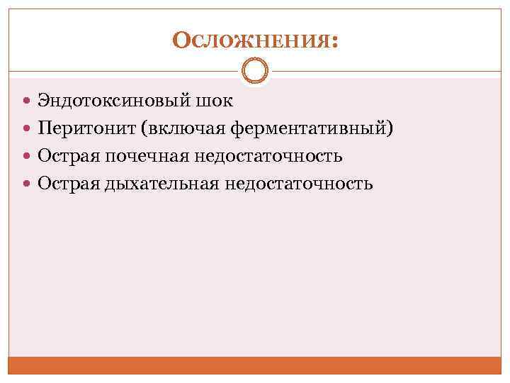 ОСЛОЖНЕНИЯ: Эндотоксиновый шок Перитонит (включая ферментативный) Острая почечная недостаточность Острая дыхательная недостаточность 