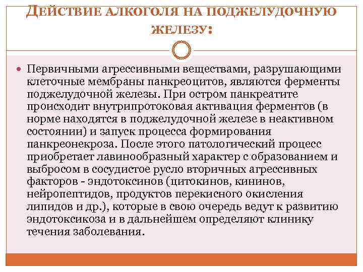 ДЕЙСТВИЕ АЛКОГОЛЯ НА ПОДЖЕЛУДОЧНУЮ ЖЕЛЕЗУ: Первичными агрессивными веществами, разрушающими клеточные мембраны панкреоцитов, являются ферменты