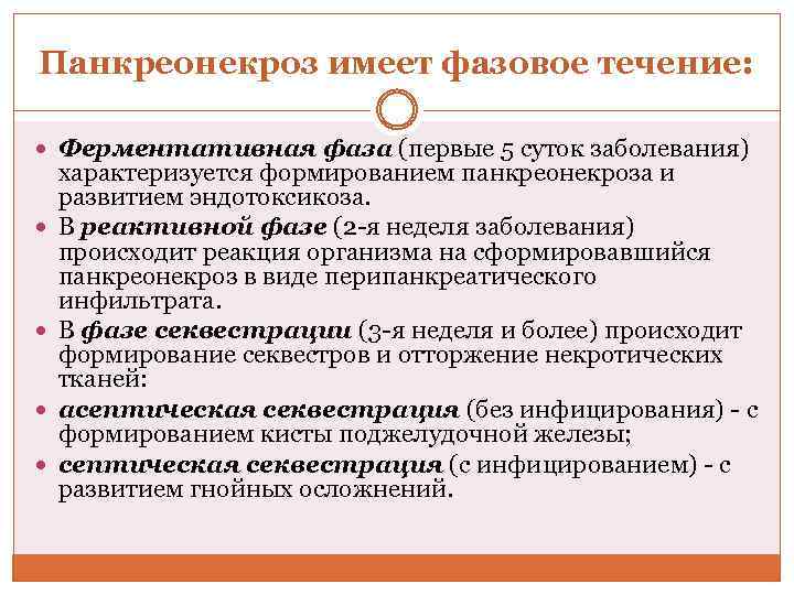 Панкреонекроз имеет фазовое течение: Ферментативная фаза (первые 5 суток заболевания) характеризуется формированием панкреонекроза и