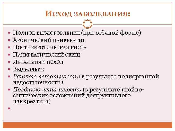 Исход заболевания. Постнекротические осложнения острого панкреатита. Классификатор исходов заболеваний. Выздоровление патология. Постнекротическая киста осложнения.