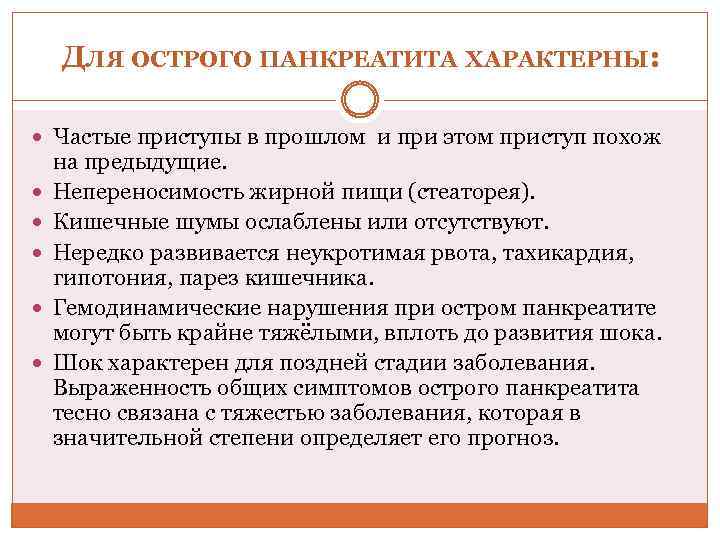ДЛЯ ОСТРОГО ПАНКРЕАТИТА ХАРАКТЕРНЫ: Частые приступы в прошлом и при этом приступ похож на