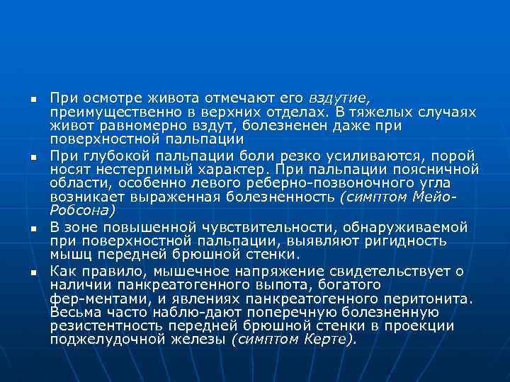 n n При осмотре живота отмечают его вздутие, преимущественно в верхних отделах. В тяжелых