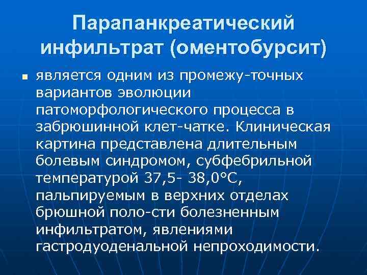 Парапанкреатический инфильтрат (оментобурсит) n является одним из промежу точных вариантов эволюции патоморфологического процесса в