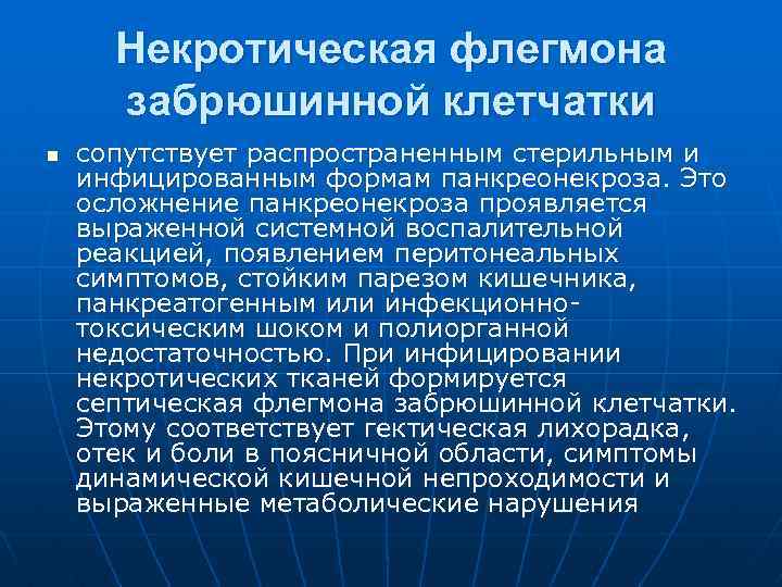 Некротическая флегмона забрюшинной клетчатки n сопутствует распространенным стерильным и инфицированным формам панкреонекроза. Это осложнение