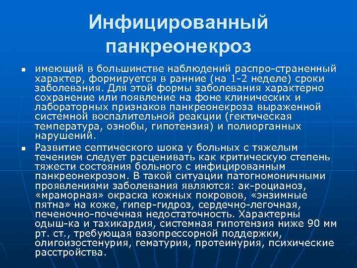 Инфицированный панкреонекроз n n имеющий в большинстве наблюдений распро страненный характер, формируется в ранние