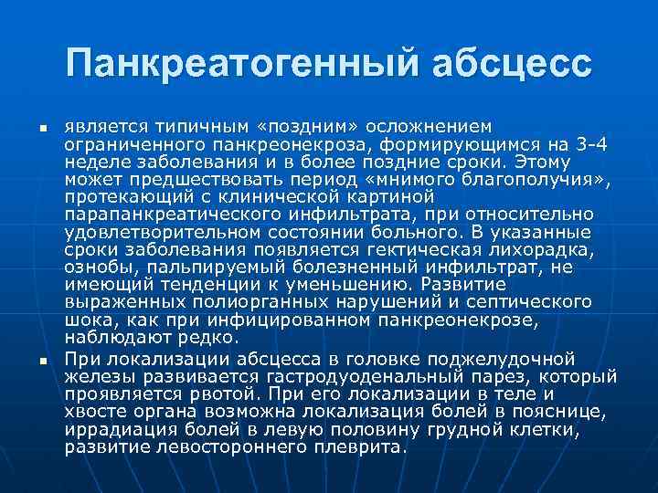 Панкреатогенный абсцесс n n является типичным «поздним» осложнением ограниченного панкреонекроза, формирующимся на 3 4