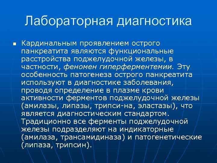 Лабораторная диагностика n Кардинальным проявлением острого панкреатита являются функциональные расстройства поджелудочной железы, в частности,