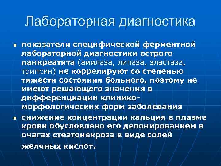 Лабораторная диагностика n n показатели специфической ферментной лабораторной диагностики острого панкреатита (амилаза, липаза, эластаза,