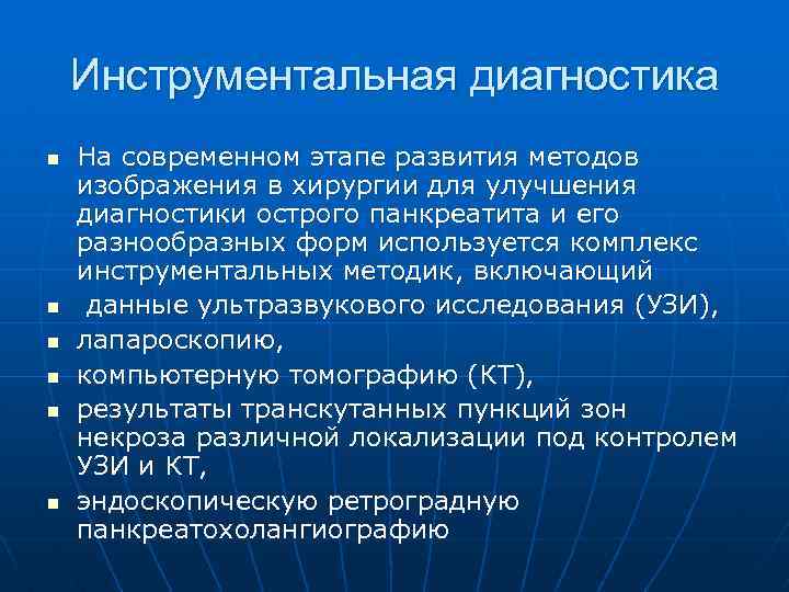 Инструментальная диагностика n n n На современном этапе развития методов изображения в хирургии для