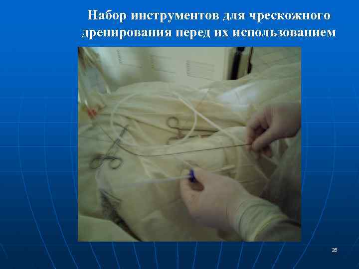 Набор инструментов для чрескожного дренирования перед их использованием 26 