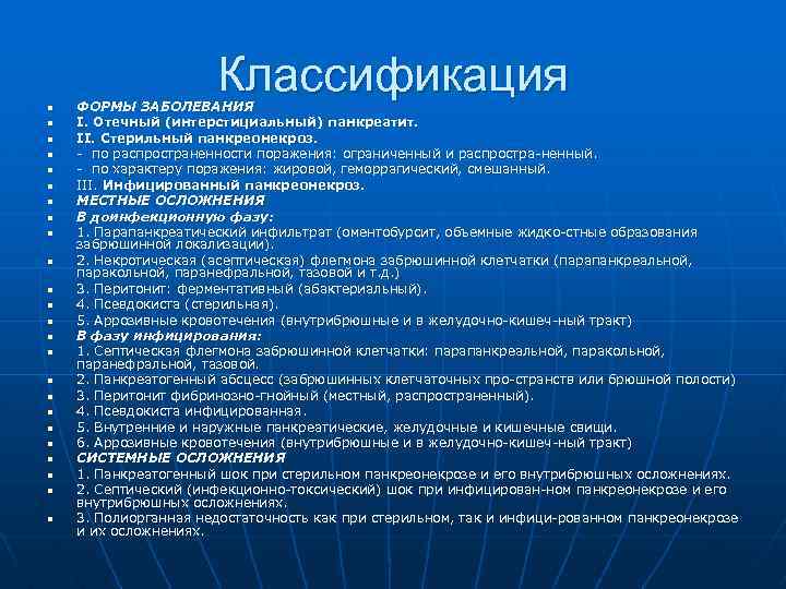Классификация n n n n n n ФОРМЫ ЗАБОЛЕВАНИЯ I. Отечный (интерстициальный) панкреатит. II.