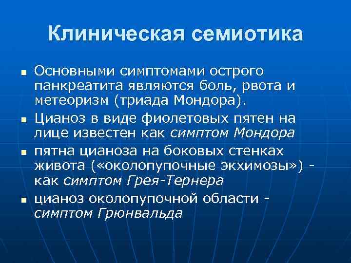Клиническая семиотика n n Основными симптомами острого панкреатита являются боль, рвота и метеоризм (триада