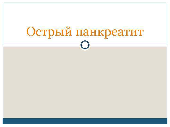 Острый панкреатит 