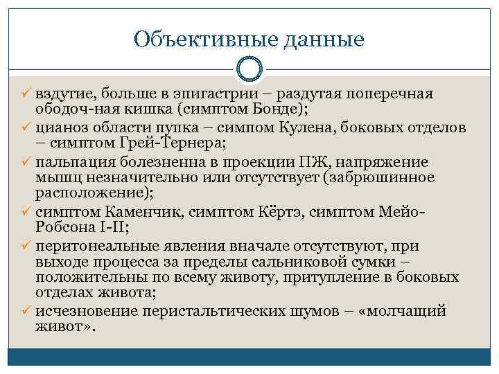 Объективные данные ü вздутие, больше в эпигастрии – раздутая поперечная ободоч ная кишка (симптом