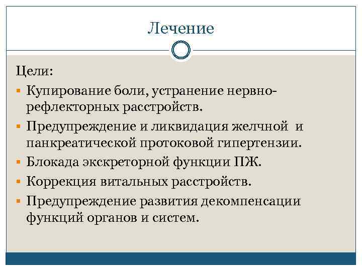 Лечение Цели: § Купирование боли, устранение нервно рефлекторных расстройств. § Предупреждение и ликвидация желчной