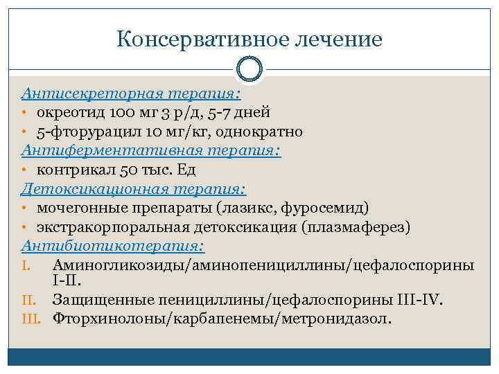 Консервативное лечение Антисекреторная терапия: • окреотид 100 мг 3 р/д, 5 7 дней •