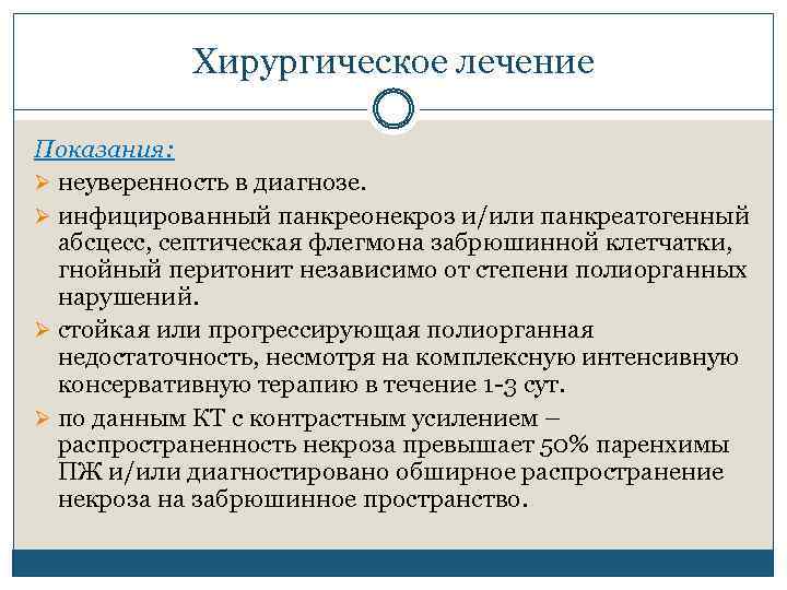 Хирургическое лечение Показания: Ø неуверенность в диагнозе. Ø инфицированный панкреонекроз и/или панкреатогенный абсцесс, септическая
