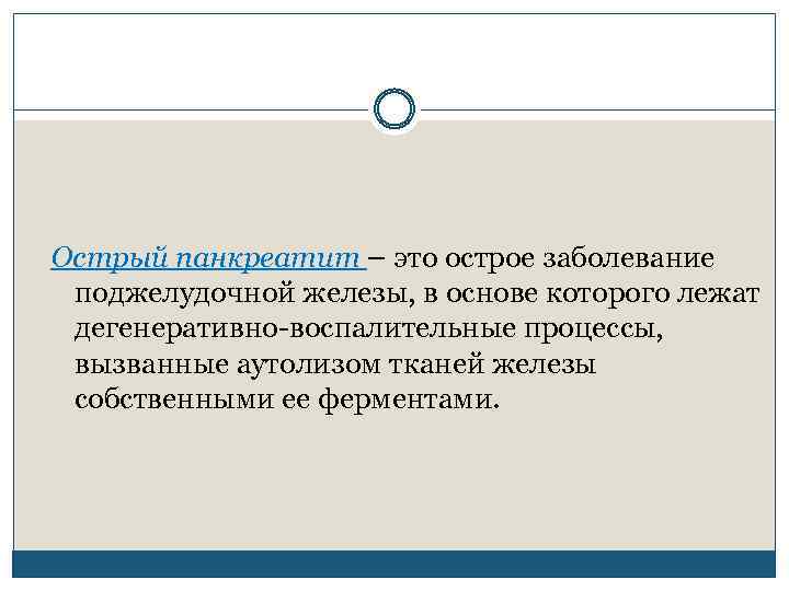 Острый панкреатит – это острое заболевание поджелудочной железы, в основе которого лежат дегенеративно воспалительные