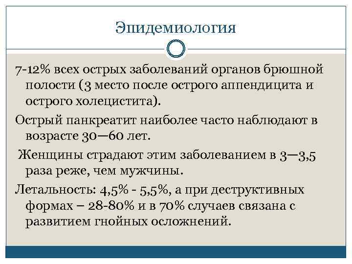 Эпидемиология 7 12% всех острых заболеваний органов брюшной полости (3 место после острого аппендицита