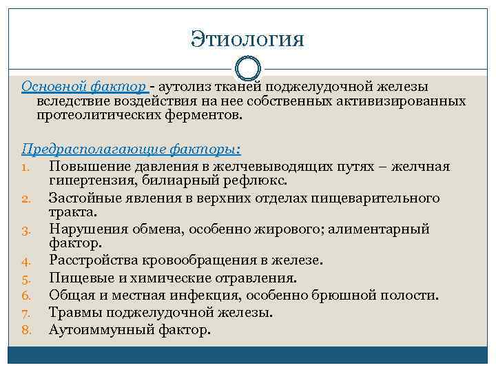 Этиология Основной фактор аутолиз тканей поджелудочной железы вследствие воздействия на нее собственных активизированных протеолитических