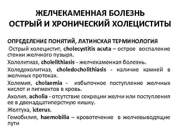 ЖЕЛЧЕКАМЕННАЯ БОЛЕЗНЬ ОСТРЫЙ И ХРОНИЧЕСКИЙ ХОЛЕЦИСТИТЫ ОПРЕДЕЛЕНИЕ ПОНЯТИЙ, ЛАТИНСКАЯ ТЕРМИНОЛОГИЯ Острый холецистит, cholecystitis acuta