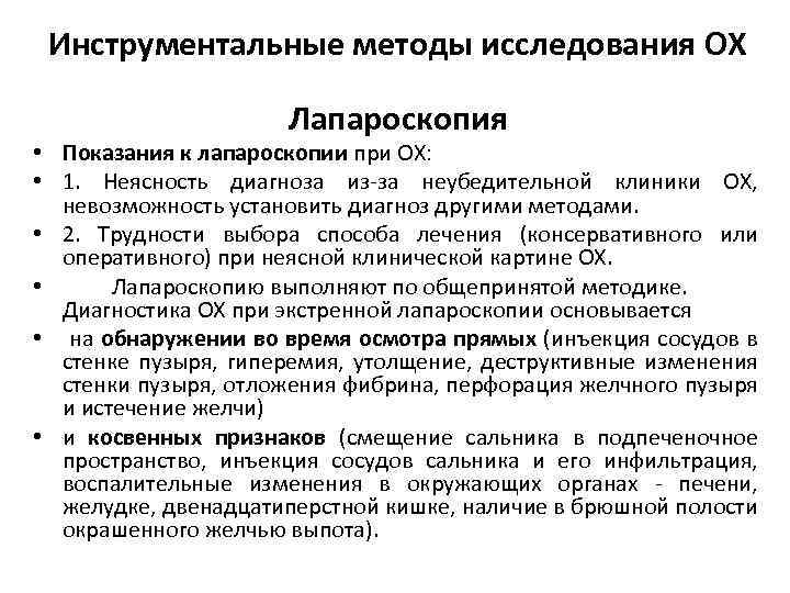 Инструментальные методы исследования ОХ Лапароскопия • Показания к лапароскопии при ОХ: • 1. Неясность