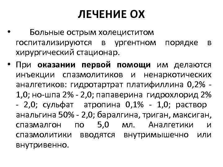 ЛЕЧЕНИЕ ОХ Больные острым холециститом госпитализируются в ургентном порядке в хирургический стационар. • При