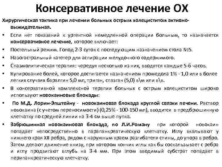 Консервативное лечение ОХ Хирургическая тактика при лечении больных острым холециститом активновыжидательная. • Если нет