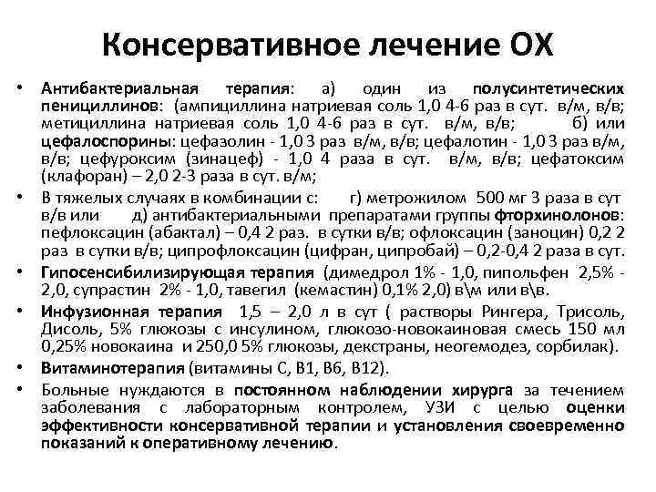 Консервативное лечение ОХ • Антибактериальная терапия: а) один из полусинтетических пенициллинов: (ампициллина натриевая соль