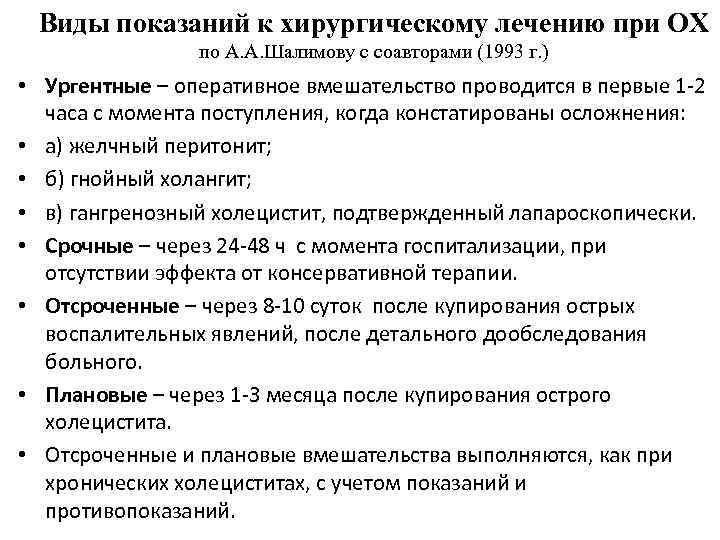 Виды показаний к хирургическому лечению при ОХ по А. А. Шалимову с соавторами (1993