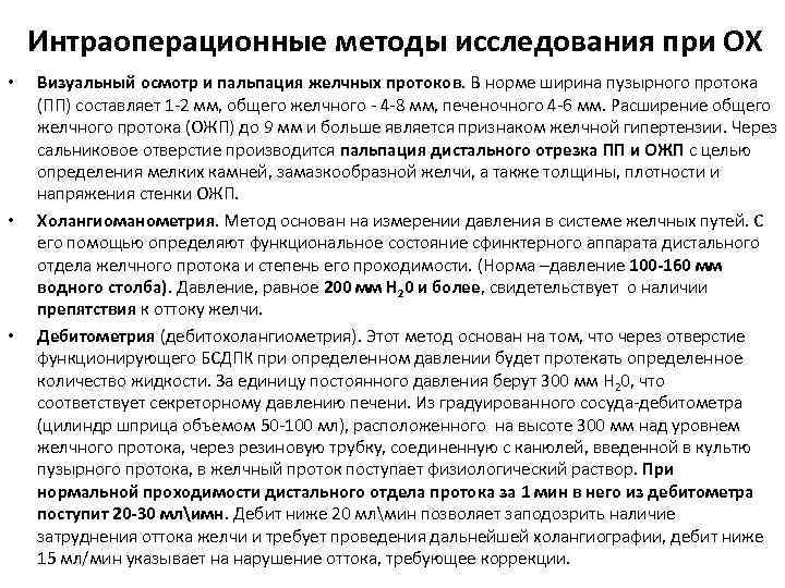 Интраоперационные методы исследования при ОХ • • • Визуальный осмотр и пальпация желчных протоков.