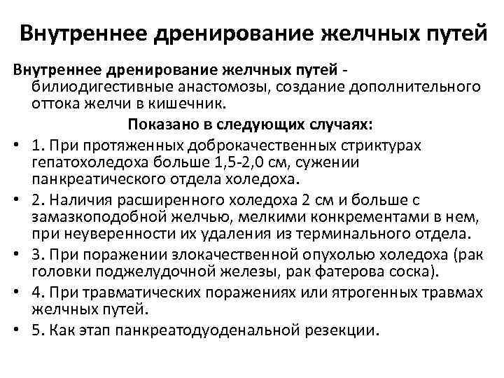 Внутреннее дренирование желчных путей - билиодигестивные анастомозы, создание дополнительного оттока желчи в кишечник. Показано