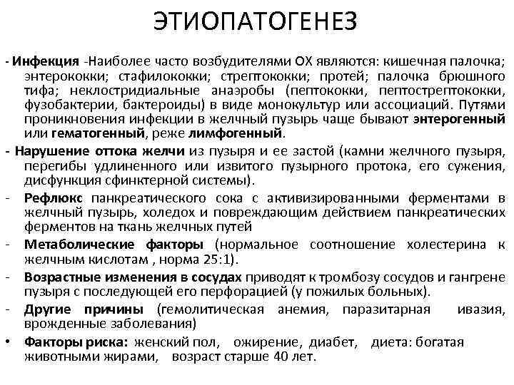 ЭТИОПАТОГЕНЕЗ - Инфекция -Наиболее часто возбудителями ОХ являются: кишечная палочка; энтерококки; стафилококки; стрептококки; протей;