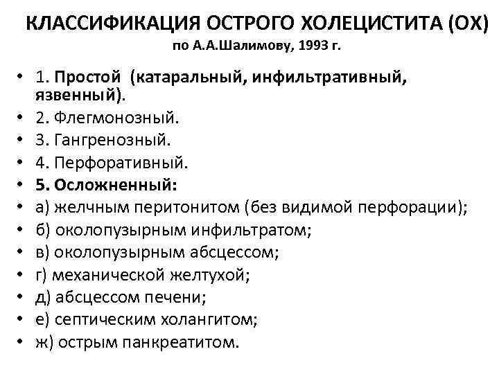 КЛАССИФИКАЦИЯ ОСТРОГО ХОЛЕЦИСТИТА (ОХ) по А. А. Шалимову, 1993 г. • 1. Простой (катаральный,