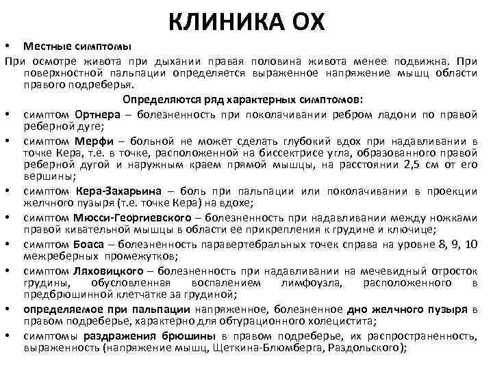 КЛИНИКА ОХ • Местные симптомы При осмотре живота при дыхании правая половина живота менее