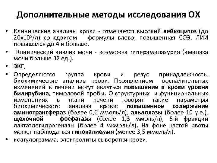 Дополнительные методы исследования ОХ • Клинические анализы крови - отмечается высокий лейкоцитоз (до 20
