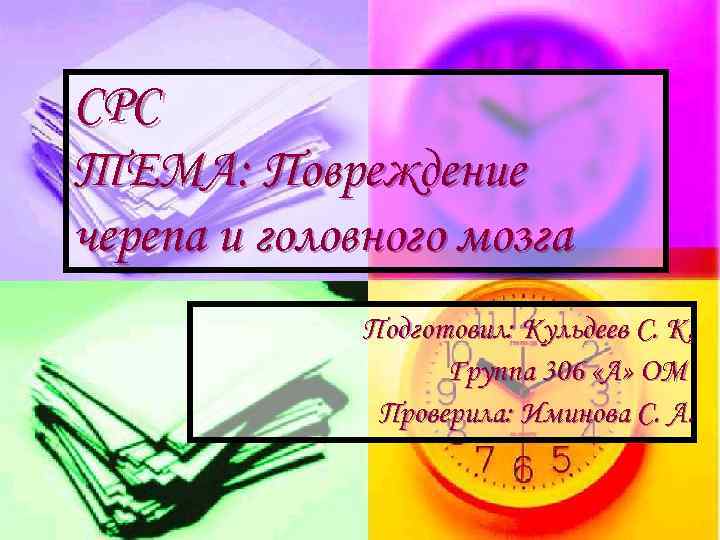 СРС ТЕМА: Повреждение черепа и головного мозга Подготовил: Кульдеев С. К. Группа 306 «А»