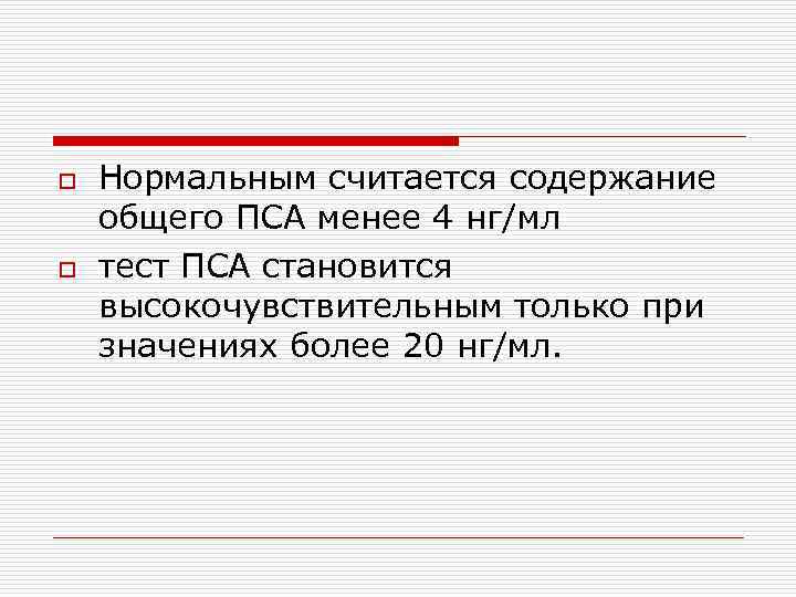 o o Нормальным считается содержание общего ПСА менее 4 нг/мл тест ПСА становится высокочувствительным
