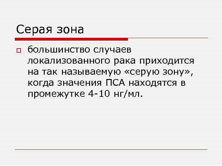 Серая зона o большинство случаев локализованного рака приходится на так называемую «серую зону» ,